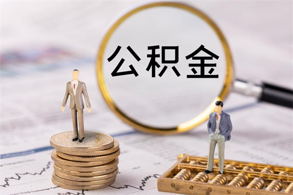 莱州辞职了公积金取（辞职了取出公积金）