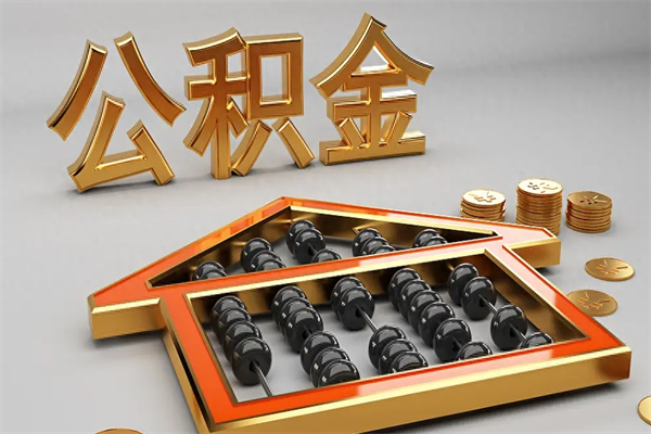 莱州代提公积金（代提取住房公积金）