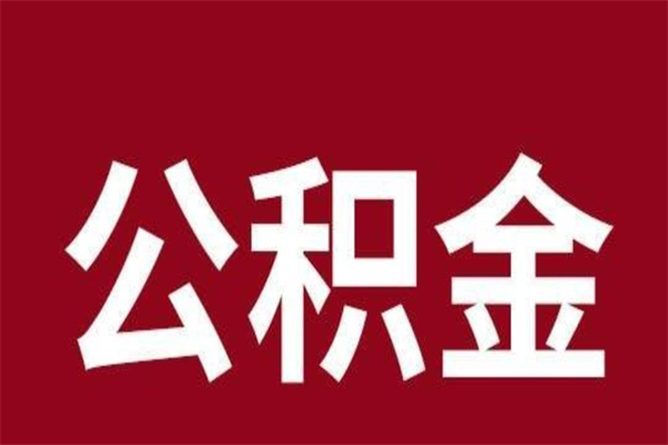 莱州公积金怎么提不出来了呢（公积金为啥提取不出来）