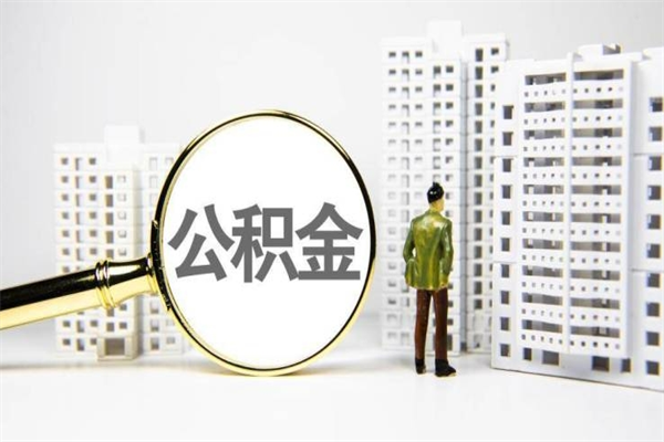 莱州公积金怎么一次性取出来（公积金怎么一次性全部取出）