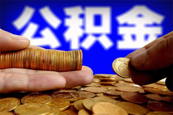 莱州辞职公积提取（辞职如何提取公积金帐户的钱）