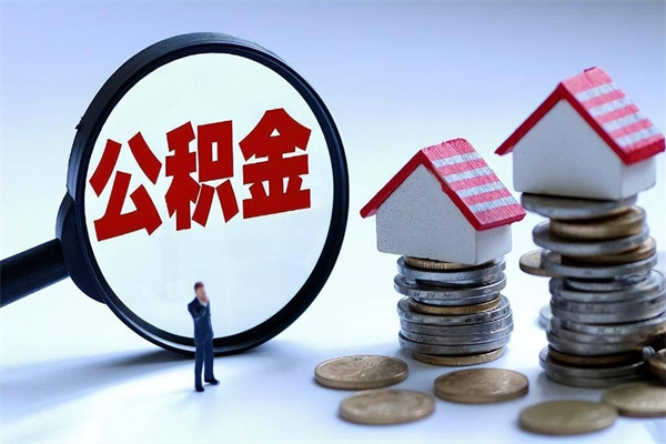 莱州封存市管公积金提出（封存的公积金提取条件）