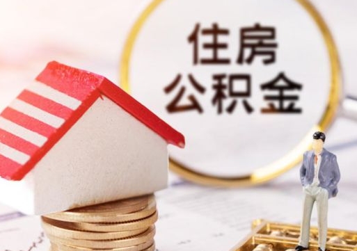 莱州公积金可以提吗（住房公积金能不能提）