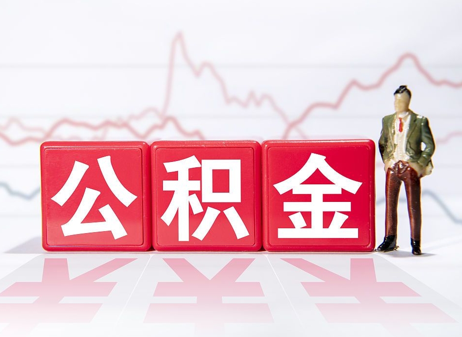 莱州辞职了能取出公积金吗（辞职了能把公积金取出来吗）