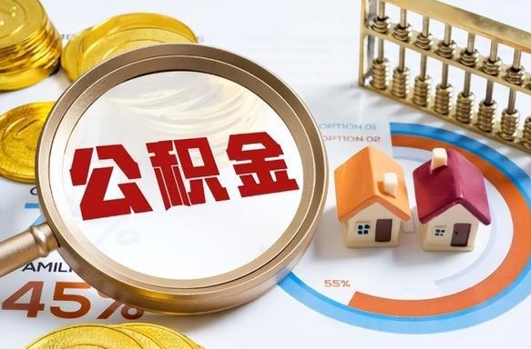 莱州公积金的取办理（取住房公积金流程）