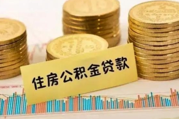 莱州离职后取住房公积金需要什么手续（离职后取住房公积金需要哪些资料）