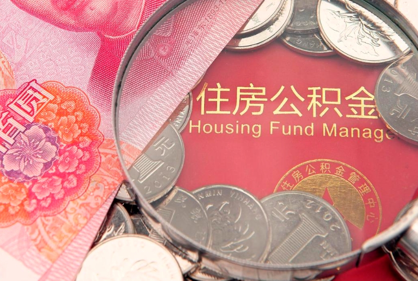 莱州公积金提出新规定（2020住房公积金提取新规定）