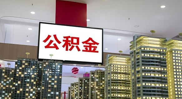 莱州电力封存的公积金怎么取（电力系统公积金提取）