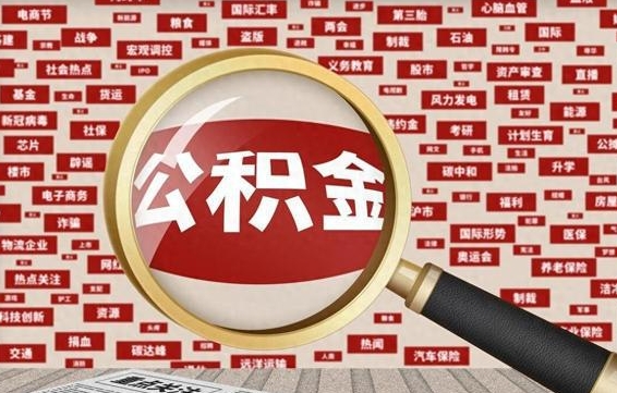 莱州辞职了公积金取（辞职了取出公积金）