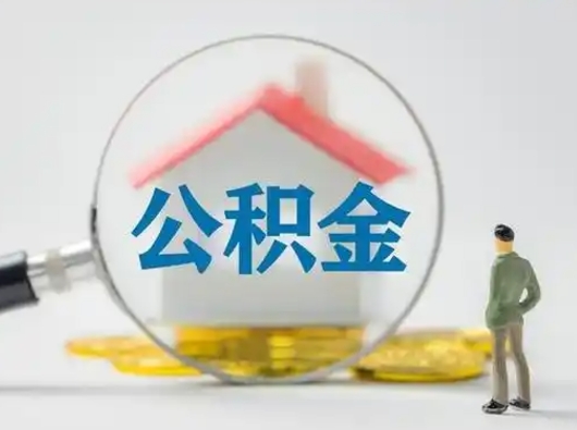 莱州可以取封存公积金（取封存的公积金需要什么手续）