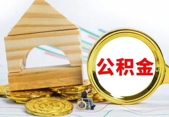 莱州离职了公积金需要提出来吗（离职公积金要提取吗）