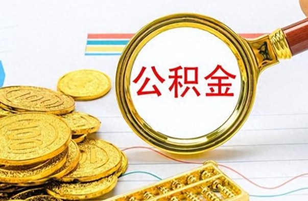 莱州公积金怎么提了（公积金提现教程）