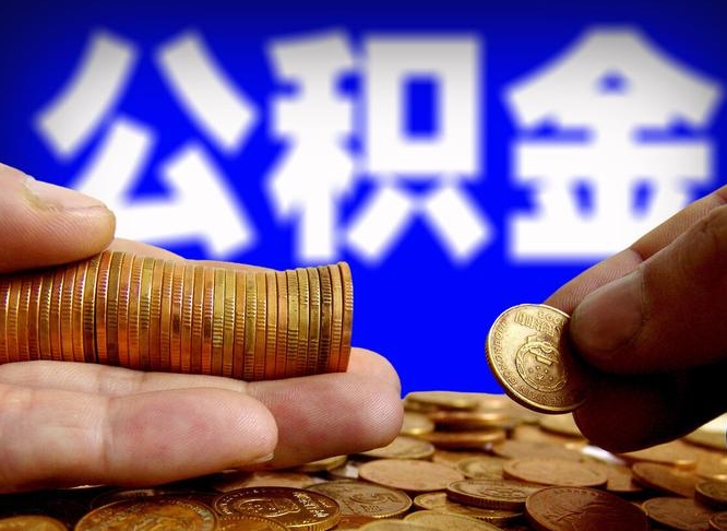 莱州封存后如何取钞公积金（封存状态的公积金怎么取）